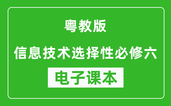 粤教版高中信息技术选择性必修六电子课本,高中信息技术选择性必修六电子版