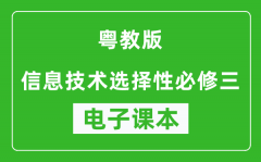 粤教版高中信息技术选择性必修三电子课本(高清版）