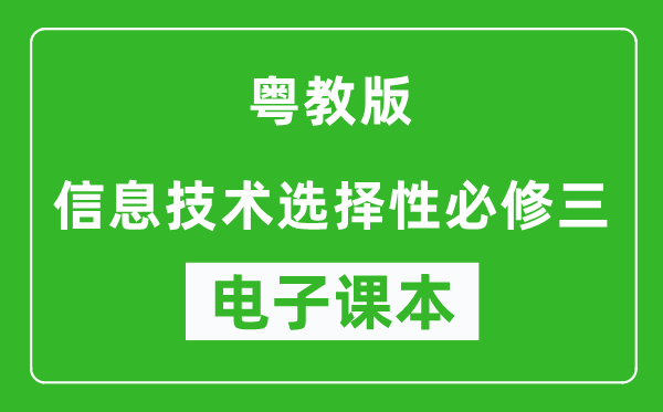 粤教版高中信息技术选择性必修三电子课本,高中信息技术选择性必修三电子版