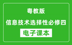 粤教版高中信息技术选择性必修四电子课本(高清版）