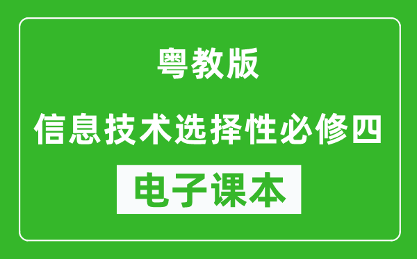 粤教版高中信息技术选择性必修四电子课本,高中信息技术选择性必修四电子版