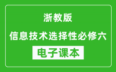 浙教版高中信息技术选择性必修六电子课本(高清版）