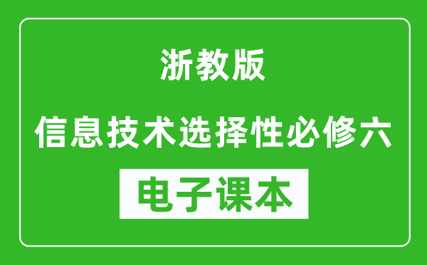 浙教版高中信息技术选择性必修六电子课本,高中信息技术选择性必修六电子版