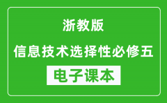 浙教版高中信息技术选择性必修五电子课本(高清版）