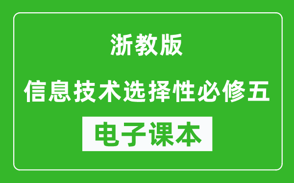 浙教版高中信息技术选择性必修五电子课本,高中信息技术选择性必修五电子版