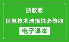 浙教版高中信息技术选择性必修四电子课本(高清版）