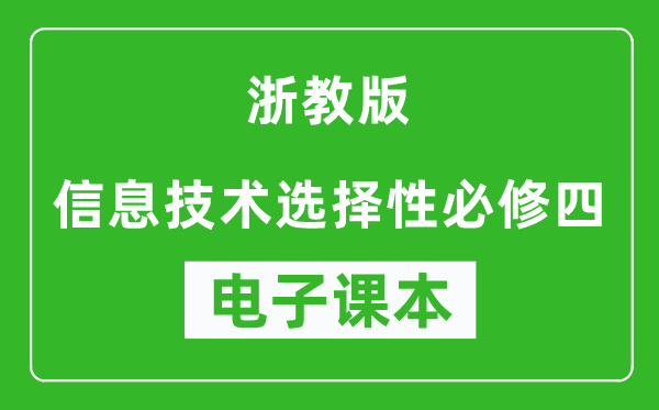 浙教版高中信息技术选择性必修四电子课本,高中信息技术选择性必修四电子版