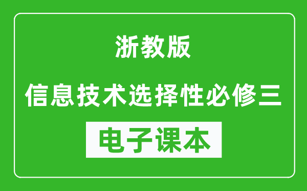 浙教版高中信息技术选择性必修三电子课本,高中信息技术选择性必修三电子版