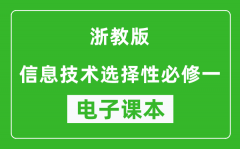 浙教版高中信息技术选择性必修一电子课本(高清版）