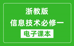 浙教版高中信息技术必修一电子课本_高中信息技术必修1电子版