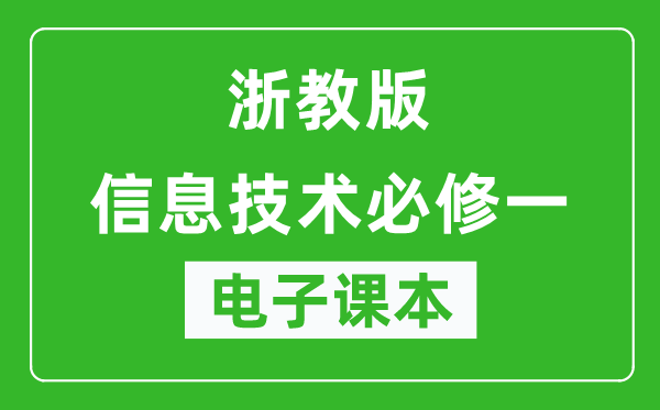 浙教版高中信息技术必修一电子课本,高中信息技术必修一电子版