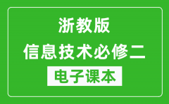 浙教版高中信息技术必修二电子课本_高中信息技术必修2电子版