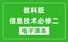 教科版高中信息技术必修二电子课本_高中信息技术必修2电子版