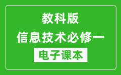 教科版高中信息技术必修一电子课本_高中信息技术必修1电子版