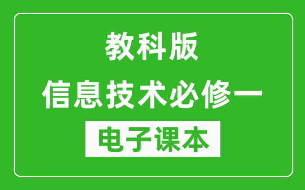 教科版高中信息技术必修一电子课本,高中信息技术必修一电子版