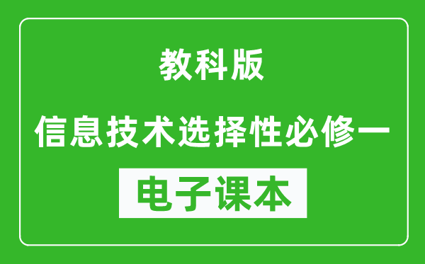 教科版高中信息技术选择性必修一电子课本,高中信息技术选择性必修一电子版