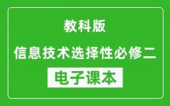 教科版高中信息技术选择性必修二电子课本(高清版）