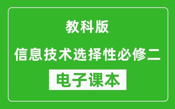 教科版高中信息技术选择性必修二电子课本,高中信息技术选择性必修二电子版