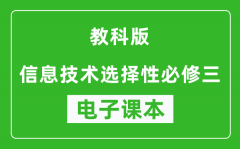 教科版高中信息技术选择性必修三电子课本(高清版）