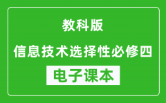 教科版高中信息技术选择性必修四电子课本(高清版）