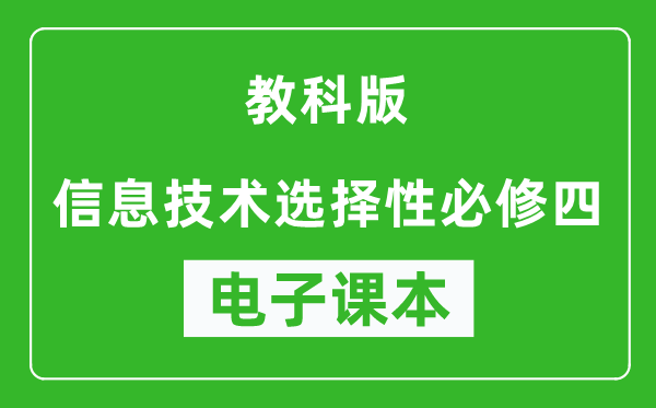 教科版高中信息技术选择性必修四电子课本,高中信息技术选择性必修四电子版