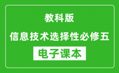 教科版高中信息技术选择性必修五电子课本(高清版）