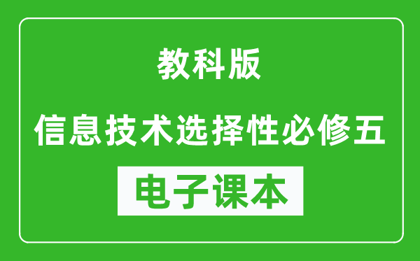 教科版高中信息技术选择性必修五电子课本,高中信息技术选择性必修五电子版