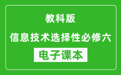 教科版高中信息技术选择性必修六电子课本(高清版）