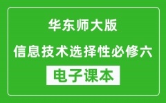 华东师大版高中信息技术选择性必修六电子课本(高清版）