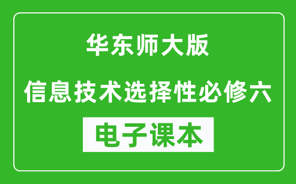 华东师大版高中信息技术选择性必修六电子课本,高中信息技术选择性必修六电子版