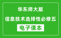 华东师大版高中信息技术选择性必修五电子课本(高清版）