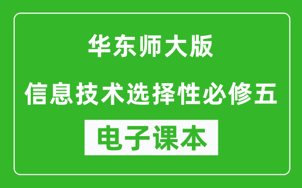 华东师大版高中信息技术选择性必修五电子课本,高中信息技术选择性必修五电子版