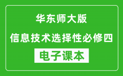 华东师大版高中信息技术选择性必修四电子课本(高清版）