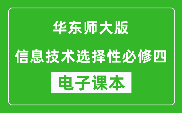 华东师大版高中信息技术选择性必修四电子课本,高中信息技术选择性必修四电子版