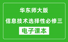 华东师大版高中信息技术选择性必修三电子课本(高清版）