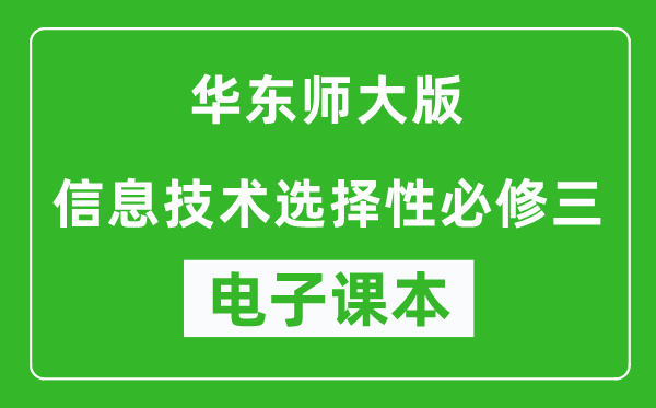 华东师大版高中信息技术选择性必修三电子课本,高中信息技术选择性必修三电子版