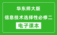 华东师大版高中信息技术选择性必修二电子课本(高清版）