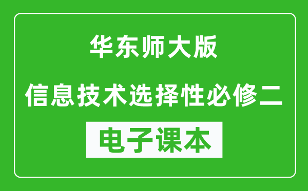 华东师大版高中信息技术选择性必修二电子课本,高中信息技术选择性必修二电子版