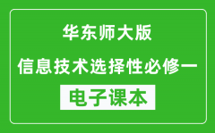 华东师大版高中信息技术选择性必修一电子课本(高清版）