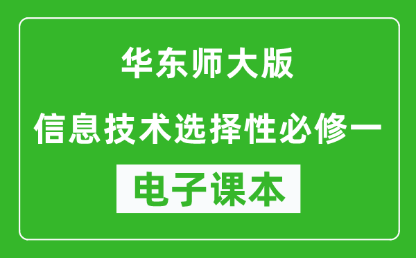 华东师大版高中信息技术选择性必修一电子课本,高中信息技术选择性必修一电子版