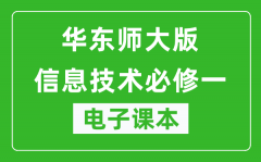 华东师大版高中信息技术必修一电子课本,高中信息技术必修1电子版