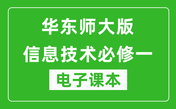 华东师大版高中信息技术必修一电子课本,高中信息技术必修一电子版