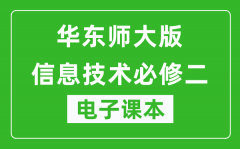 华东师大版高中信息技术必修二电子课本_高中信息技术必修2电子版