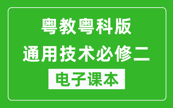 粤教粤科版高中通用技术必修二电子课本,高中通用技术必修二电子版