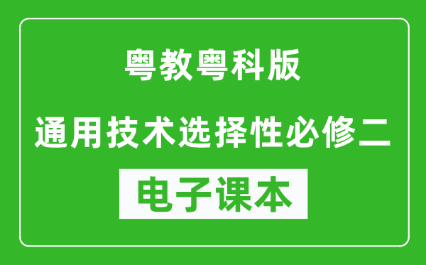 粤教粤科版高中通用技术选择性必修二电子课本,高中通用技术选择性必修二电子版