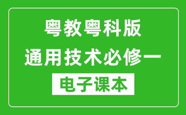 粤教粤科版高中通用技术必修一电子课本,高中通用技术必修一电子版