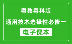 粤教粤科版高中通用技术选择性必修一电子课本(高清版）