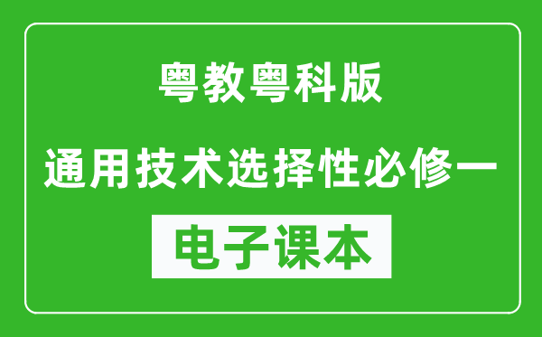 粤教粤科版高中通用技术选择性必修一电子课本,高中通用技术选择性必修一电子版