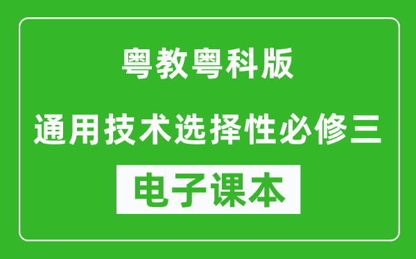 粤教粤科版高中通用技术选择性必修三电子课本,高中通用技术选择性必修三电子版