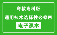 粤教粤科版高中通用技术选择性必修四电子课本(高清版）